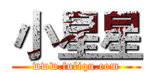 小星星 (www.fuliqu.com)