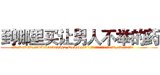 到哪里买让男人不举的药 (到哪里买让男人不举的药【电.话186x0156x9662-Q194843976林氏药业】我们做的是长期生意,靠的是老客户长期支持
参考消息网2月20日报道 韩媒称，“剩女多、离婚率高的城市，房价一定会上涨。”这是中国经济学家金岩石2016年12月参加在上海举行的房地产相关论坛时说的话。
)