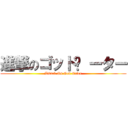 進撃のゴッド­ ーター (Attack On God Eater)