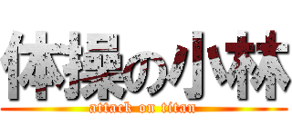 体操の小林 (attack on titan)