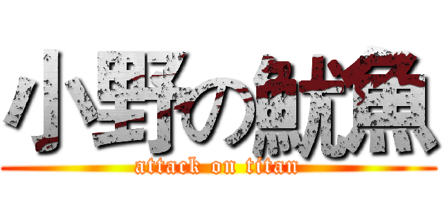 小野の魷魚 (attack on titan)