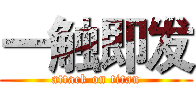 一触即发 (attack on titan)