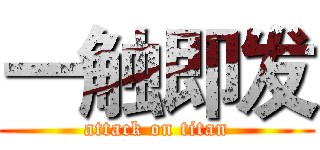 一触即发 (attack on titan)
