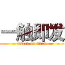 一触即发 (attack on titan)