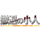 撤退の小人 (nigetete kusa)