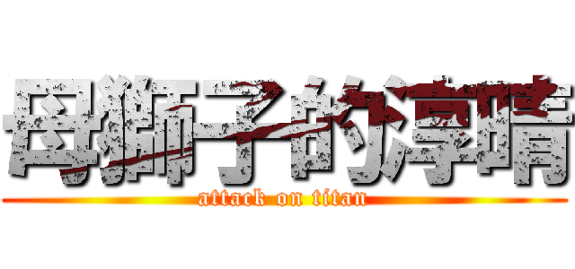 母獅子的淳晴 (attack on titan)