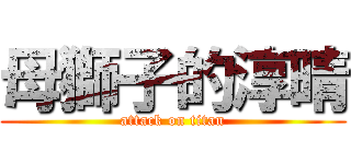 母獅子的淳晴 (attack on titan)