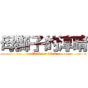 母獅子的淳晴 (attack on titan)