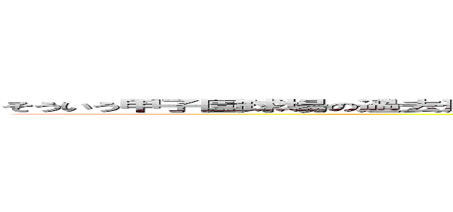 そういう甲子園球場の過去形の事実を認める→？東京から見る引ける？私はその中にシンドバッド (attack on titan)