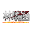 林曉函 (attack on titan)