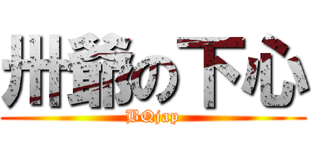 卅爺の下心 (BQjap)