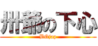 卅爺の下心 (BQjap)