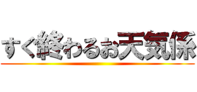 すぐ終わるお天気係 ()