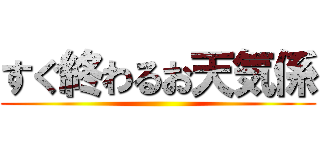 すぐ終わるお天気係 ()