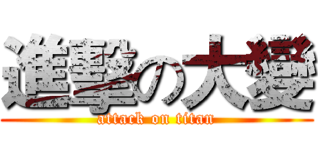 進擊の大變 (attack on titan)
