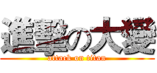 進擊の大變 (attack on titan)