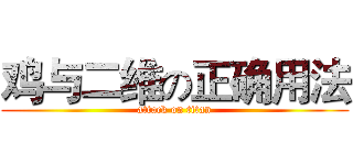 鸡与二维の正确用法 (attack on titan)