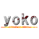 ｙｏｋｏ (attack on titan)