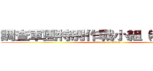 調查軍團特別作戰小組（利威爾班） (attack on titan)