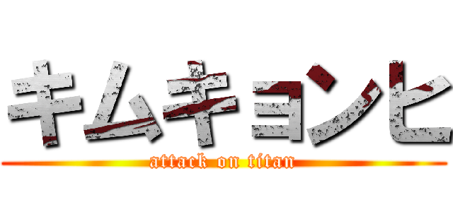 キムキョンヒ (attack on titan)