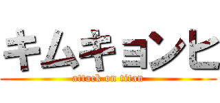 キムキョンヒ (attack on titan)