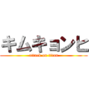 キムキョンヒ (attack on titan)