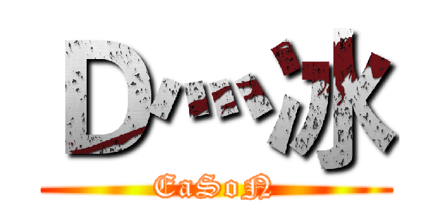 Ｄ灬冰 (EaSoN)