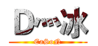 Ｄ灬冰 (EaSoN)