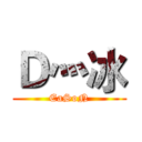 Ｄ灬冰 (EaSoN)