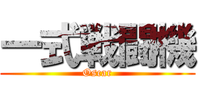 一式戦闘機 (Oscar)