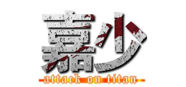 嘉少 (attack on titan)