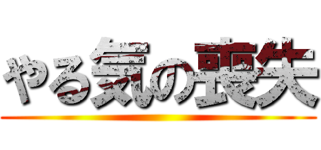 やる気の喪失 ()