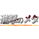 進撃のメタ (attack on fukushima)