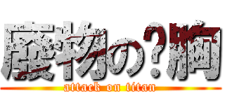 廢物の啟胸 (attack on titan)