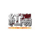 紅陽 (attack on titan)