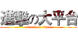 進擊の大平台 (attack on titan)