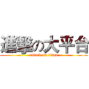 進擊の大平台 (attack on titan)