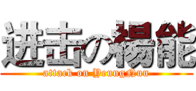 进击の楊能 (attack on YeungNun)