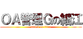 ＯＡ管理Ｇの細江 (attack on titan)