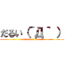 だるい（´Д｀ ） (attack on titan)