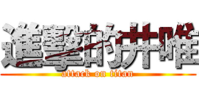 進擊的井唯 (attack on titan)