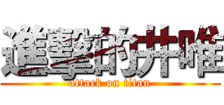 進擊的井唯 (attack on titan)