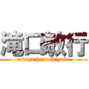 滝口敏行 (takiguchi toshiyuki)