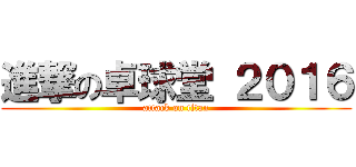 進撃の卓球堂 ２０１６ (attack on titan)