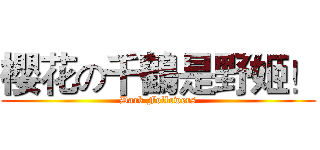櫻花の千鶴是野姬！ (Dark Followers)