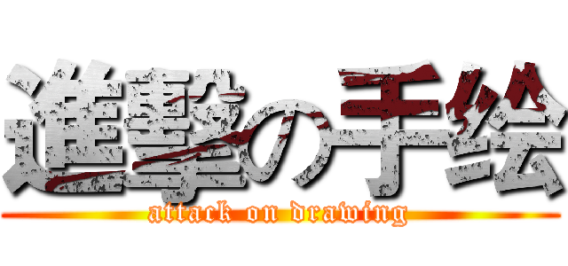 進擊の手绘 (attack on drawing)