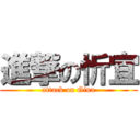 進撃の忻宜 (attack on Gina)