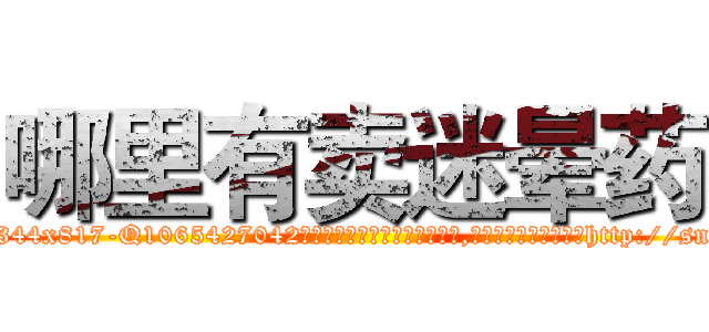 哪里有卖迷晕药 (哪里有卖迷晕药【电-151x68344x817-Q1065427042元吉药业】我们做的是长期生意,靠的是老客户长期支持http://sngk.net/r9KjER

参考消息网我们做的是长期生意,靠的是老客户长期支持也许我们早该意识到，就连鲍勃·霍斯金斯（金球奖戏剧类电影男主角 
)