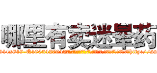哪里有卖迷晕药 (哪里有卖迷晕药【电-151x68344x817-Q1065427042元吉药业】我们做的是长期生意,靠的是老客户长期支持http://sngk.net/r9KjER

参考消息网我们做的是长期生意,靠的是老客户长期支持也许我们早该意识到，就连鲍勃·霍斯金斯（金球奖戏剧类电影男主角 
)
