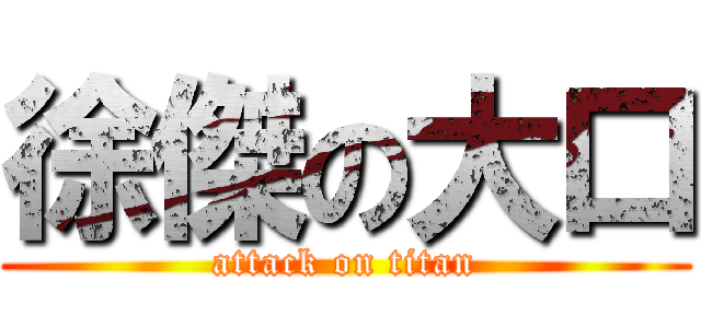 徐傑の大口 (attack on titan)